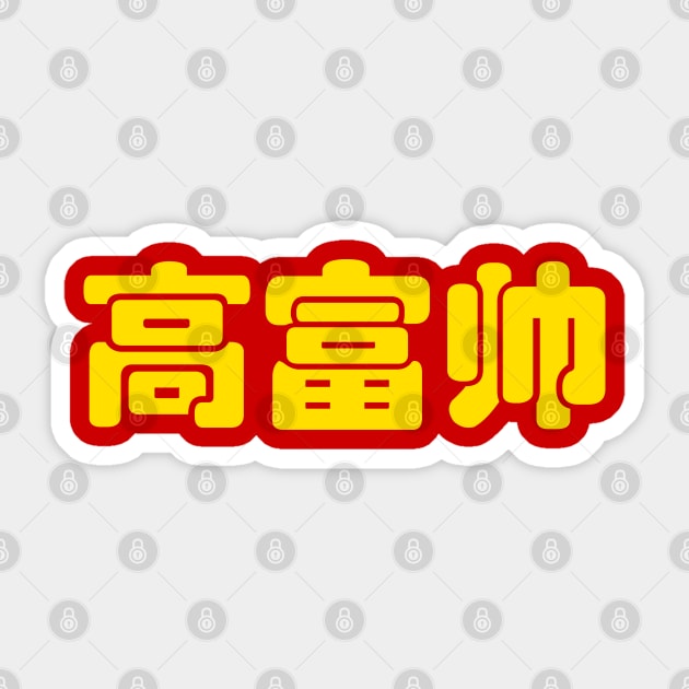 Tall, Rich & Handsome 高富帅 Chinese Hanzi MEME Sticker by tinybiscuits